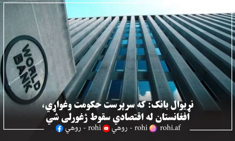 نړیوال بانک: که سرپرست حکومت وغواړي، افغانستان له اقتصادي سقوط ژغورلی شي